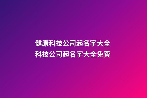 健康科技公司起名字大全 科技公司起名字大全免費